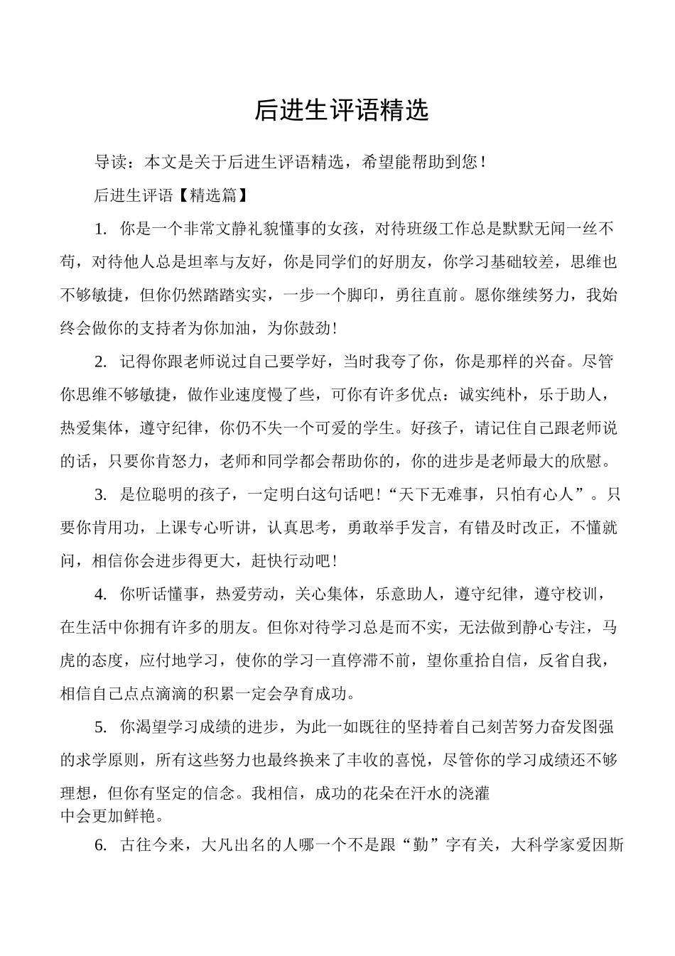 后进生评语精选_第1页