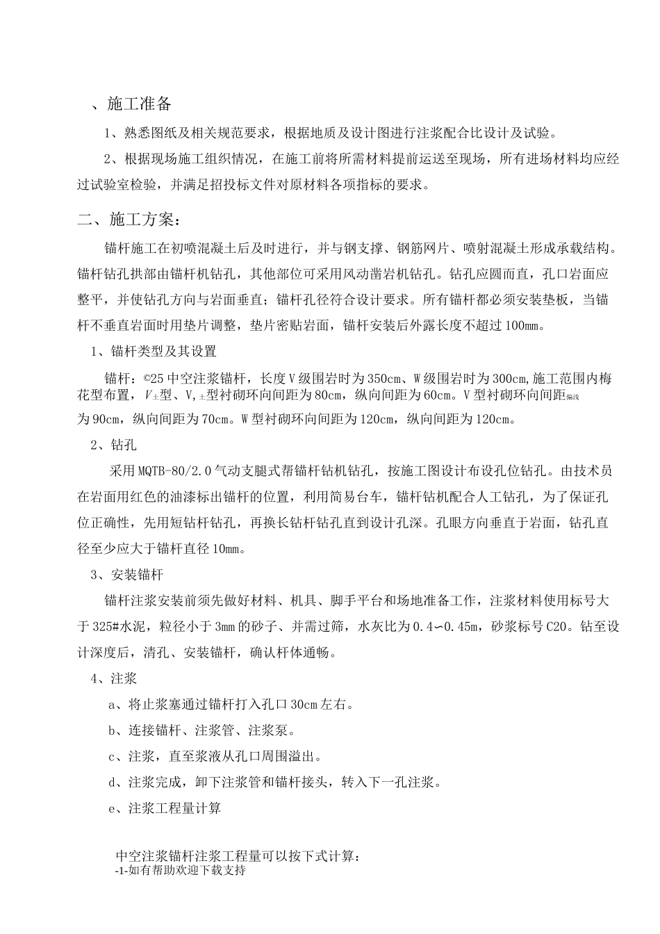 锚杆施工方案_第1页