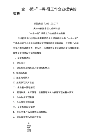 2021年一企一策(标准格式)