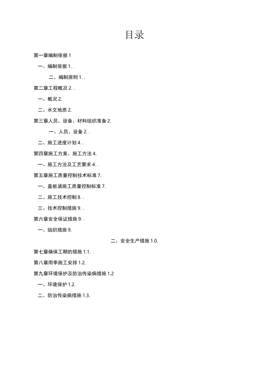 钢筋混凝土盖板涵施工组织设计_第1页