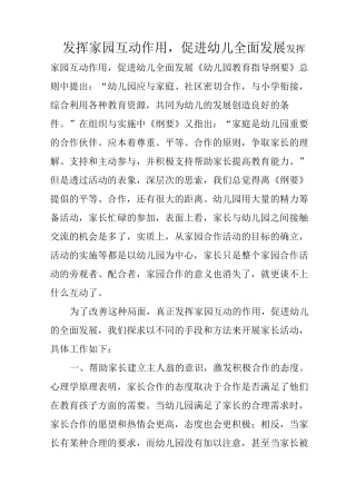 发挥家园互动作用,促进幼儿全面发展