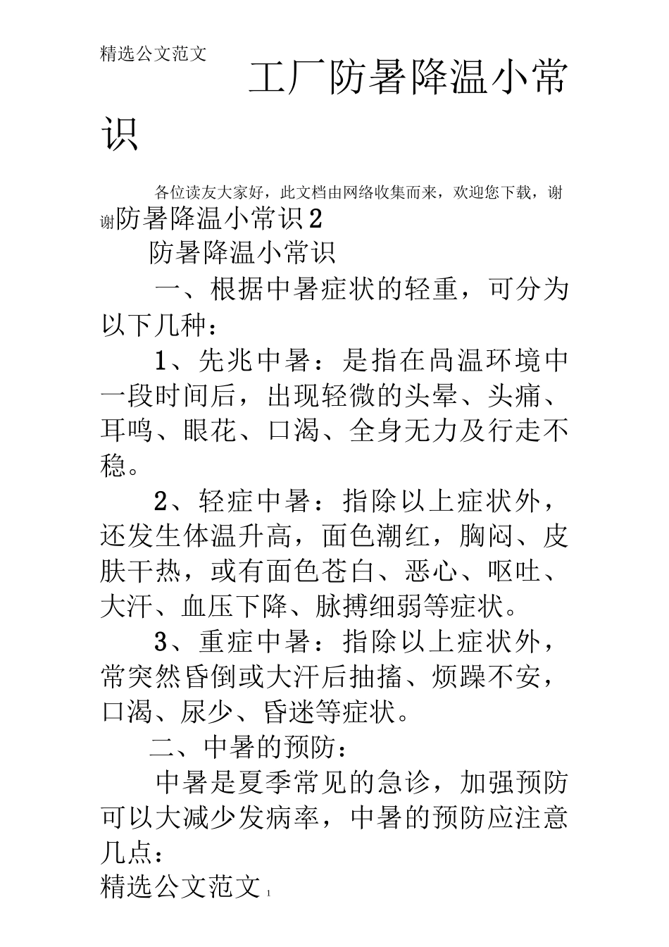 工厂防暑降温小常识_第1页