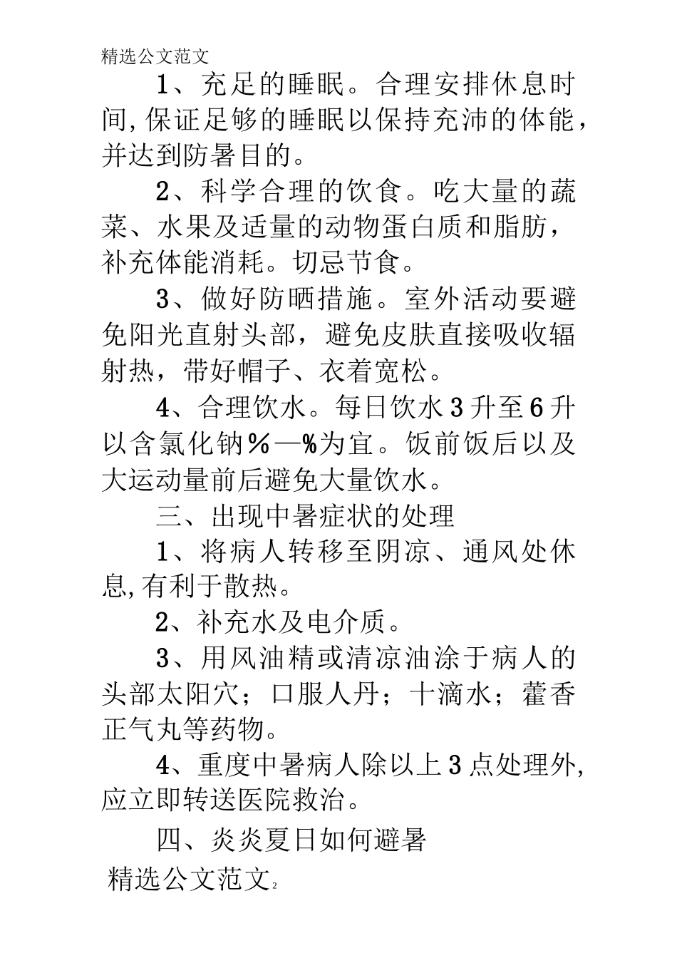 工厂防暑降温小常识_第2页