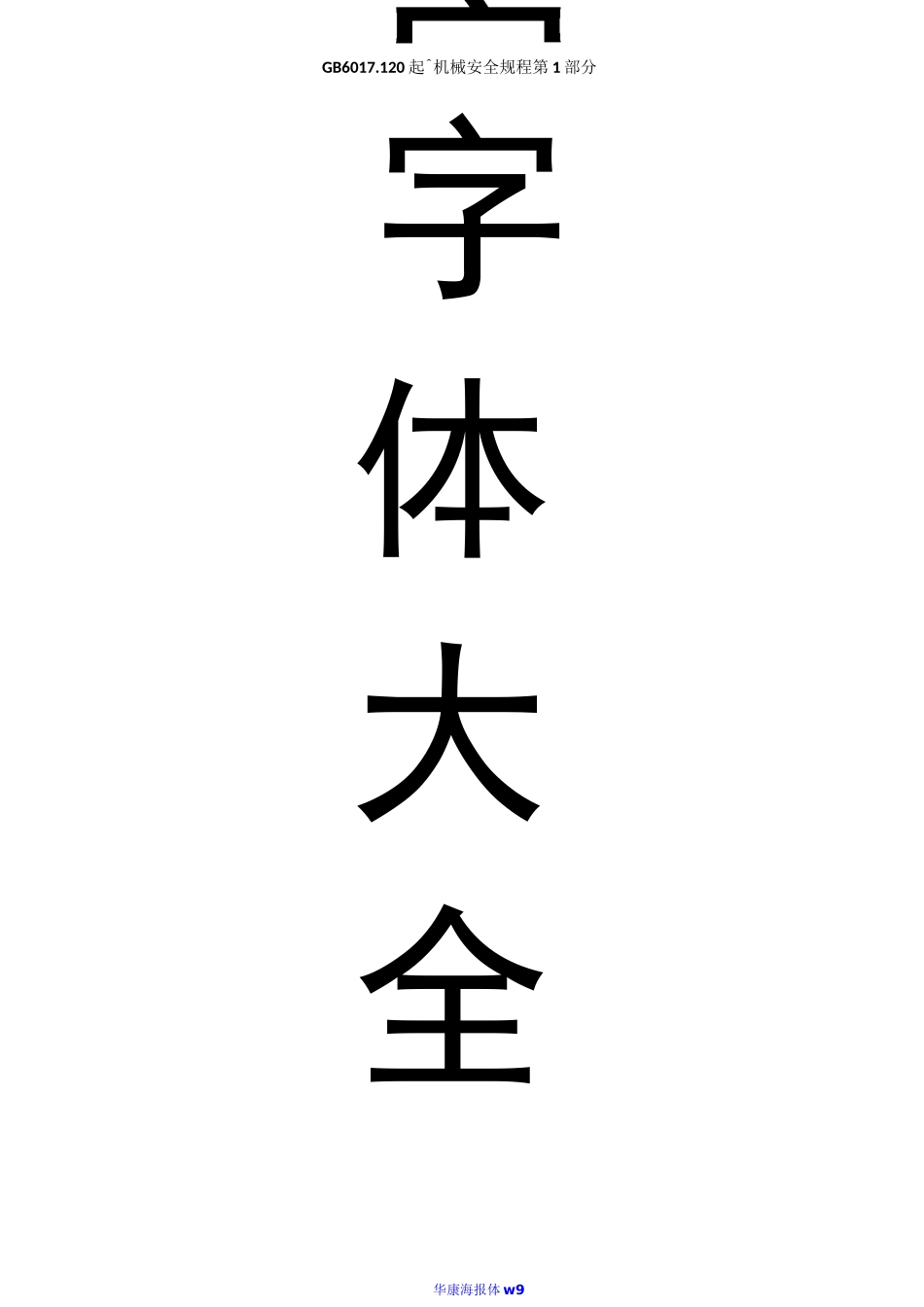 各类字体大全_第1页