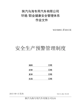 安全生产预警管理制度