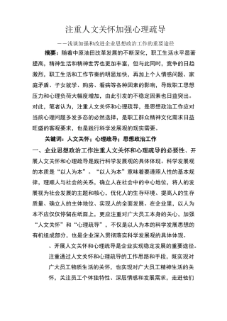 注重人文关怀  加强心理疏导