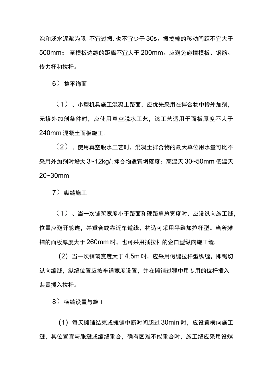 水泥混凝土路面施工方法_第3页