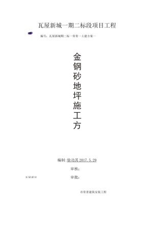 金刚砂地面工程施工组织设计方案(接地气)