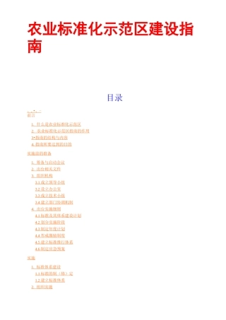 农业标准化示范区建设指南