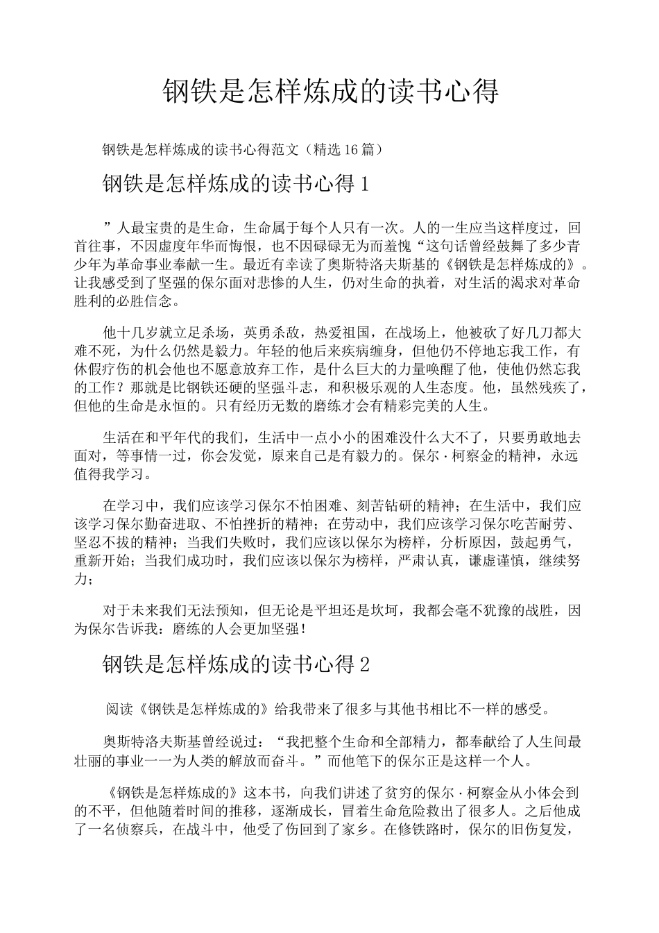钢铁是怎样炼成的读书心得_第1页