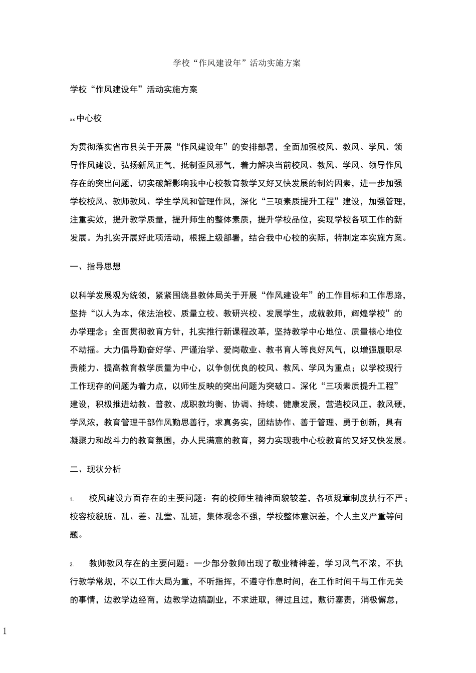 学校作风建设年活动实施方案_第1页