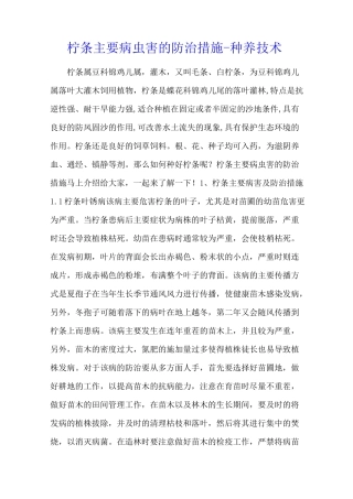 柠条主要病虫害的防治措施 - 种养技术