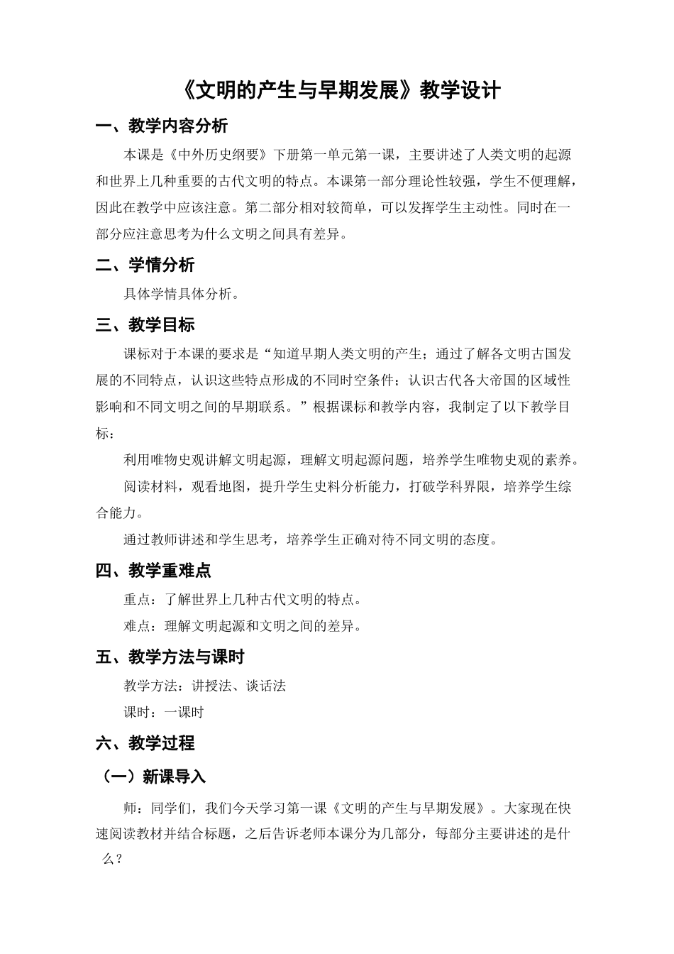 《文明的产生与早期发展》教学设计_第1页