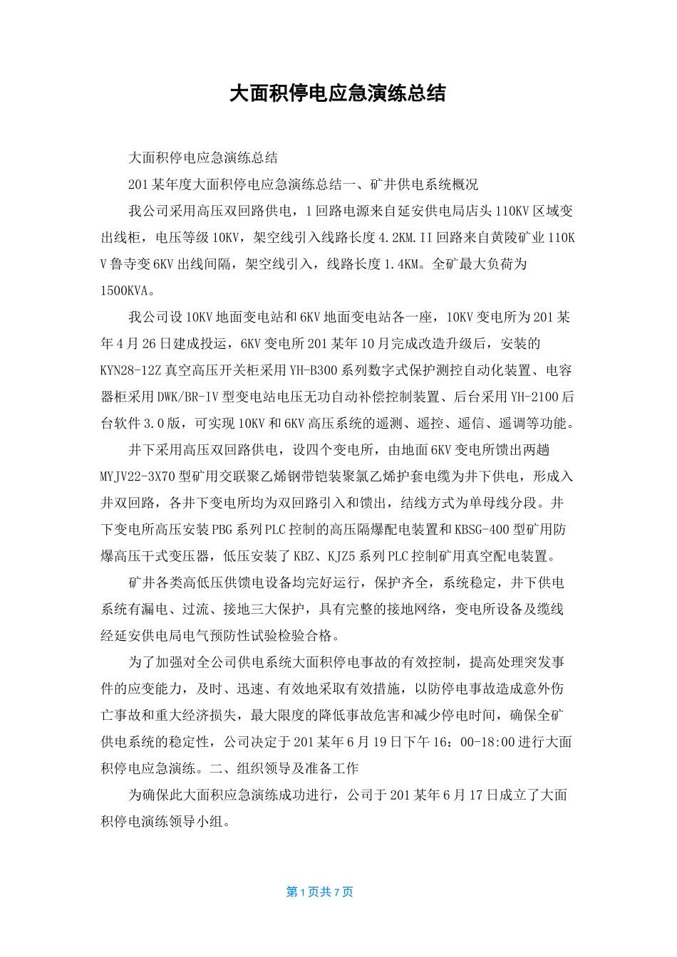 大面积停电应急演练总结_第1页