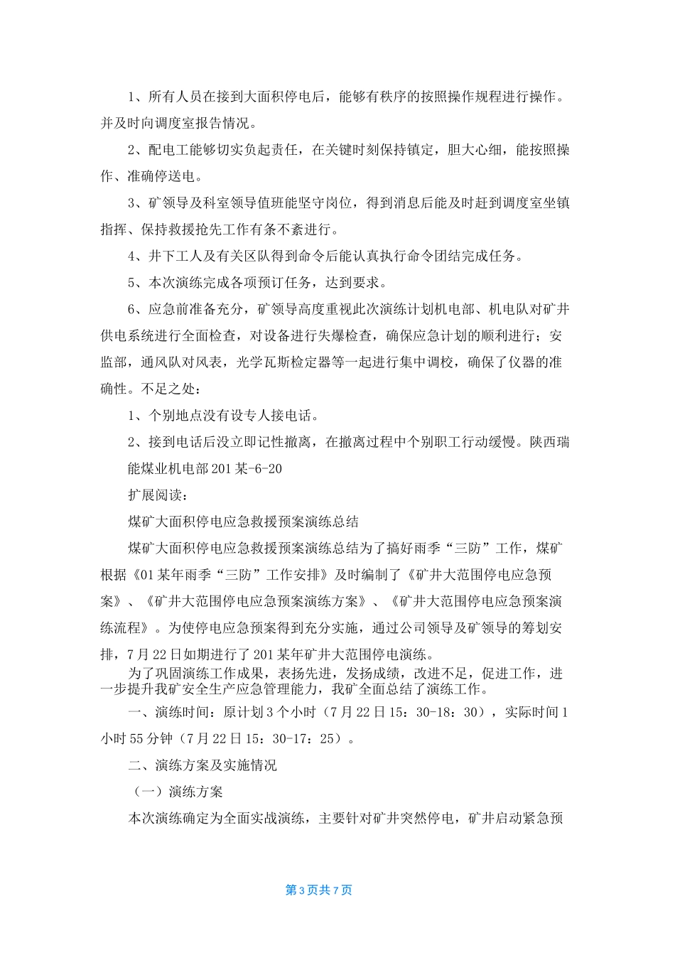 大面积停电应急演练总结_第3页