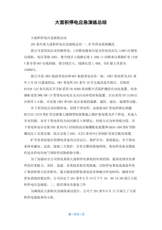 大面积停电应急演练总结