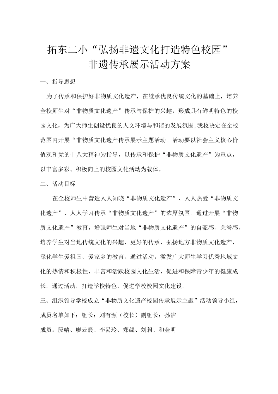 非遗校园传承主题展示活动方案_第1页