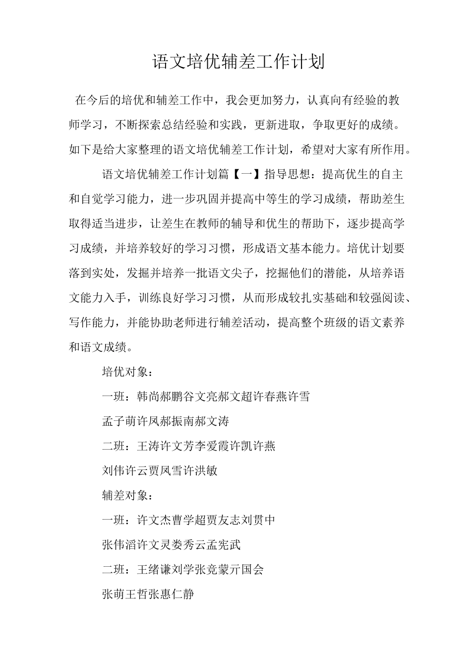 语文培优辅差工作计划_第1页