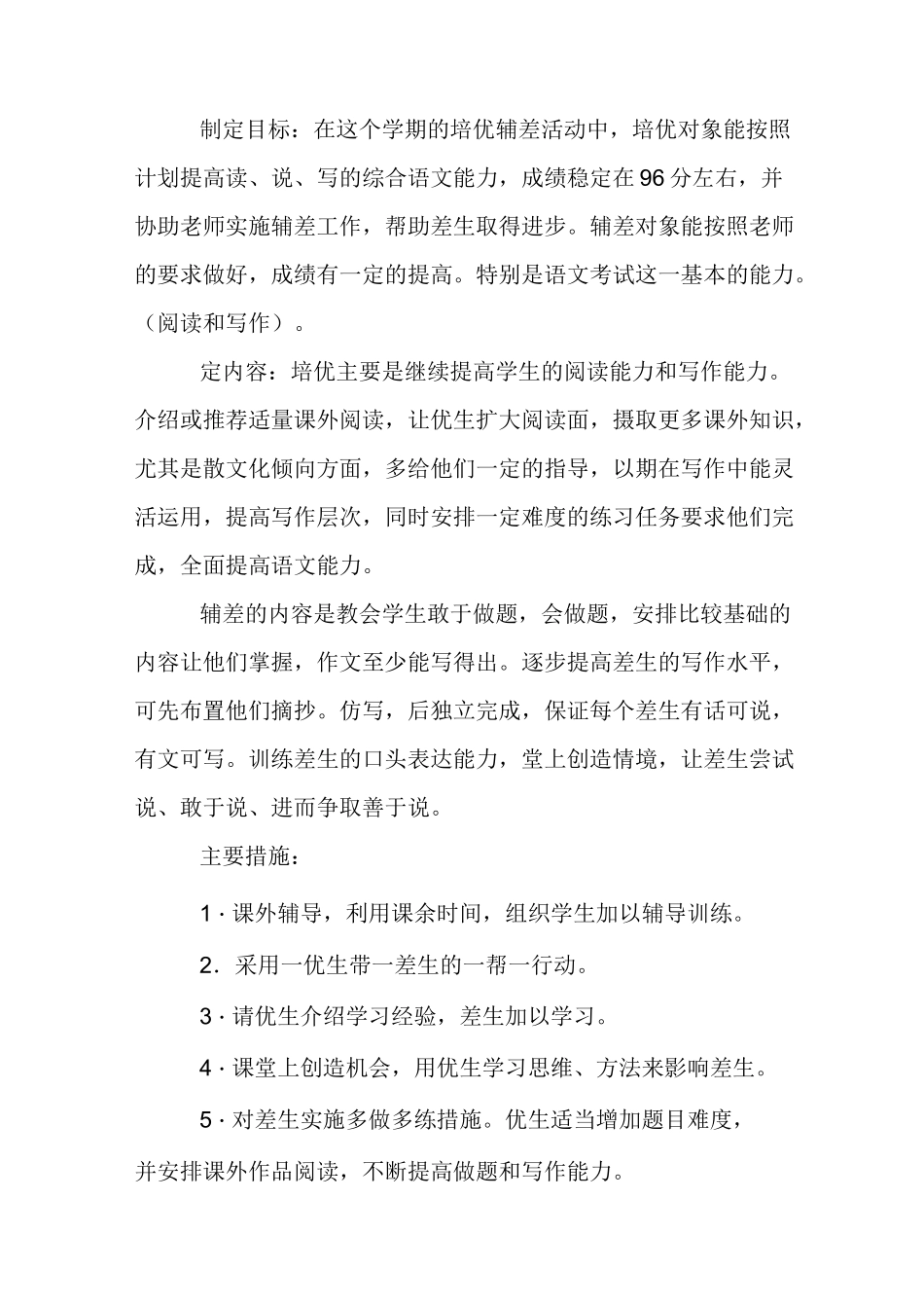 语文培优辅差工作计划_第2页