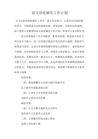 语文培优辅差工作计划