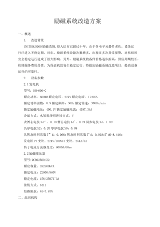 励磁系统改造方案