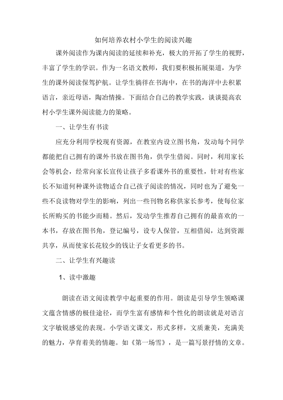 如何培养农村小学生的阅读兴趣_第1页