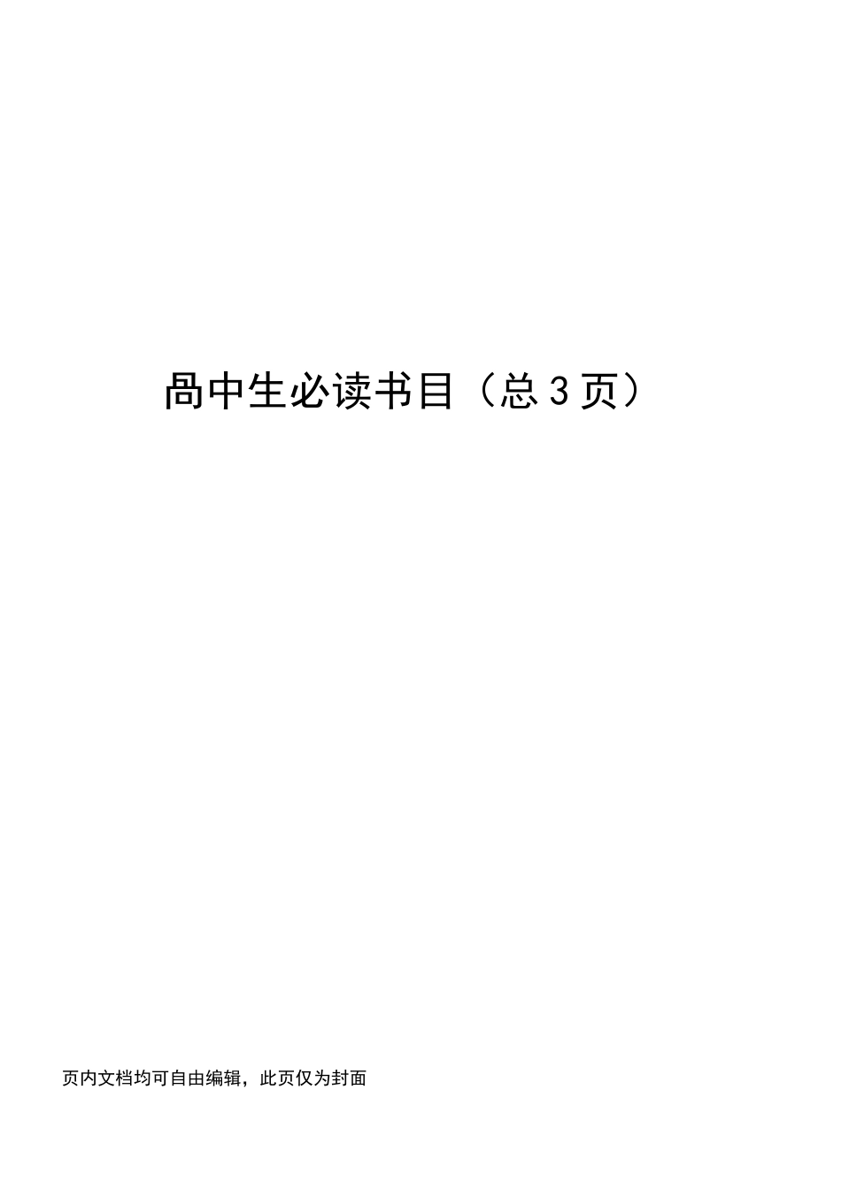 高中生必读书目_第1页