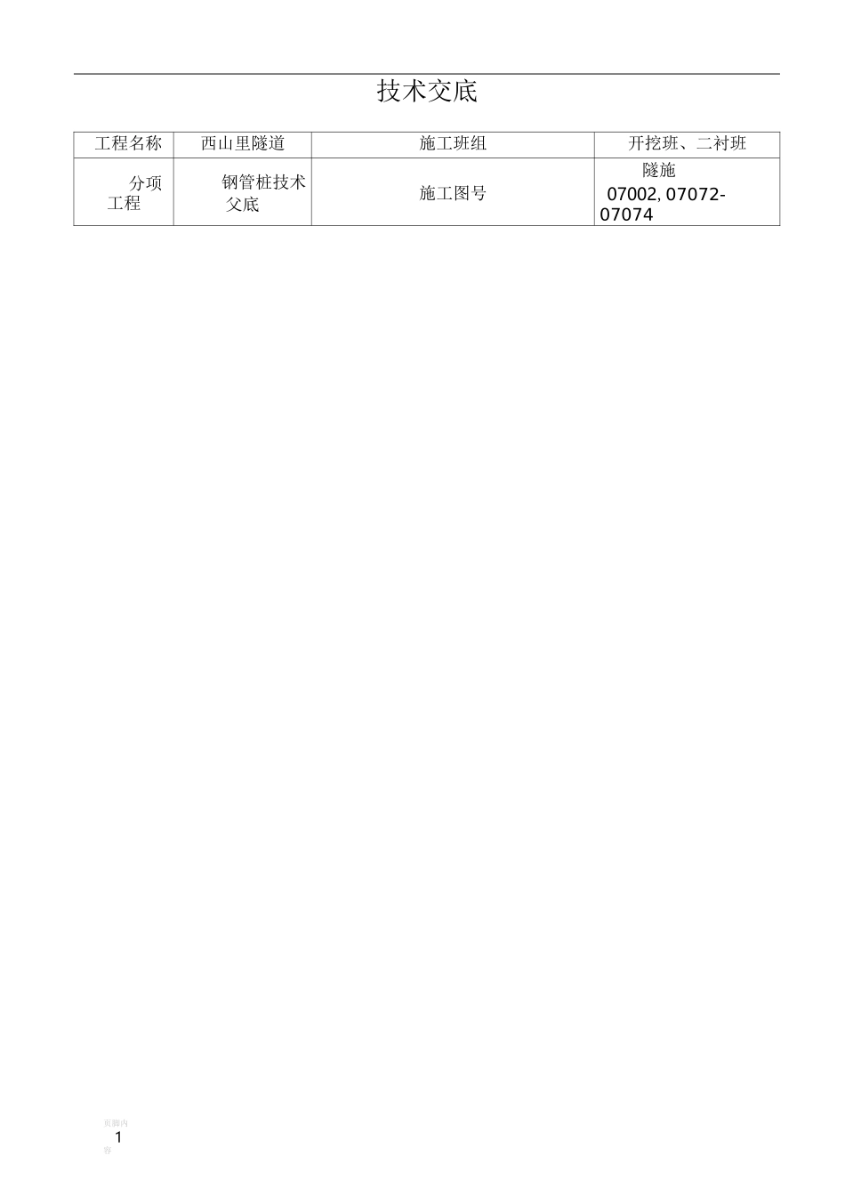 钢管桩施工技术交底_第1页