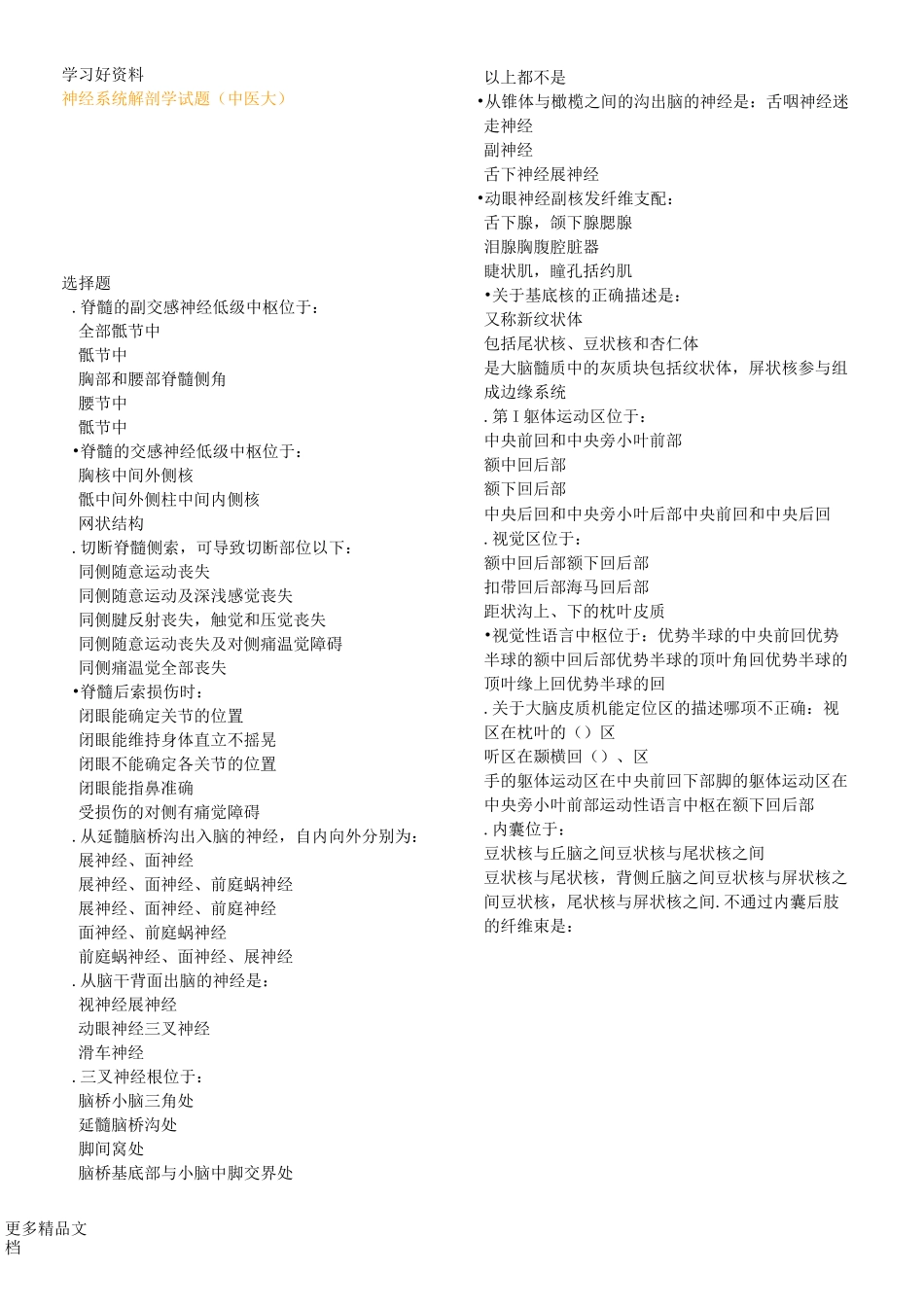 神经系统解剖学试题汇编_第1页
