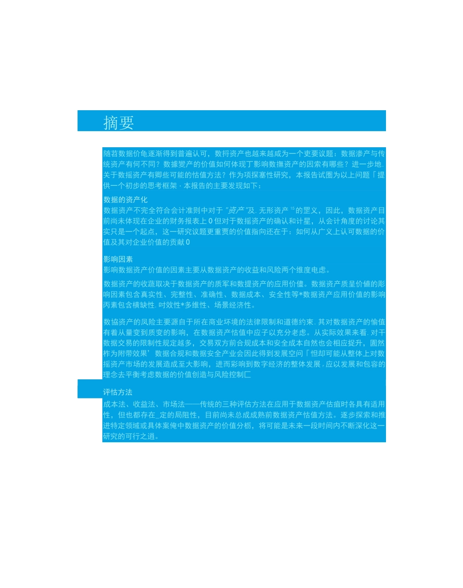 【大数据】数据资产化之路——数据资产的估值与行业实践_第2页