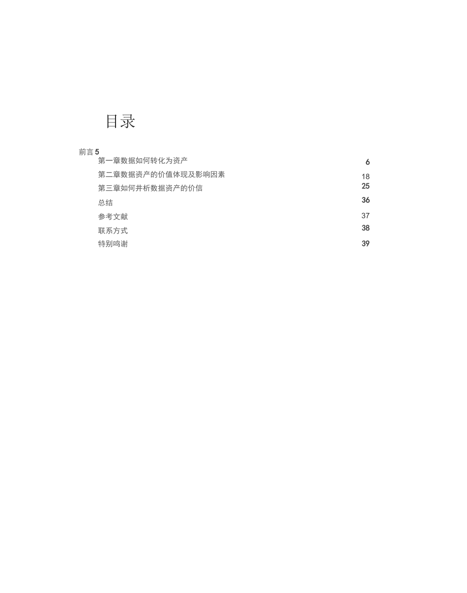 【大数据】数据资产化之路——数据资产的估值与行业实践_第3页
