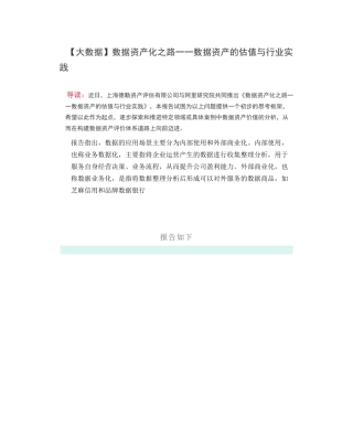 【大数据】数据资产化之路——数据资产的估值与行业实践