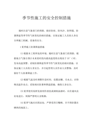 季节性施工的安全控制措施