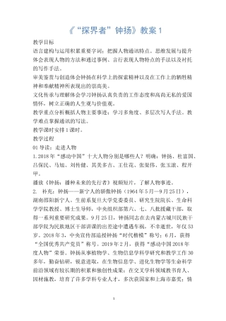 《“探界者”钟扬》教案1