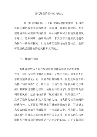 唐代送别诗的特点与魅力