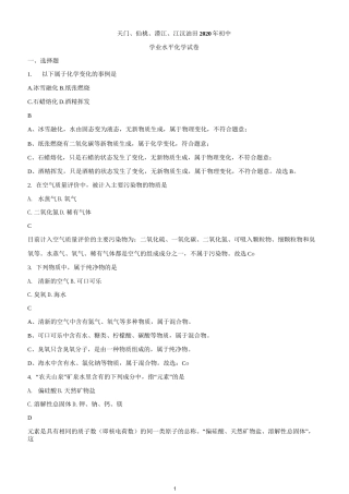 2020年湖北省天门、仙桃、潜江、江汉油田中考化学试题