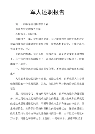 军人述职报告
