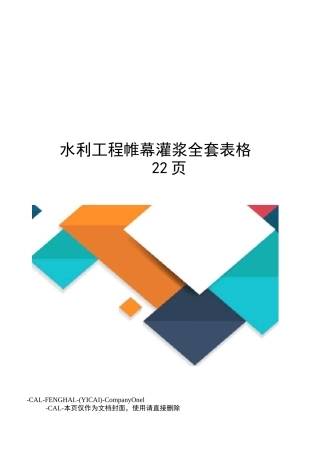 水利工程帷幕灌浆全套表格