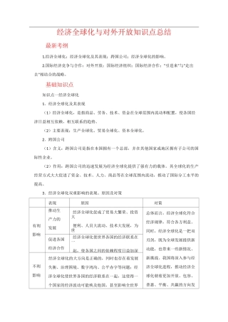 经济全球化与对外开放知识点总结