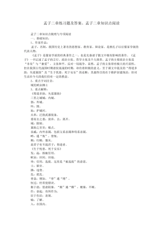 (完整版)孟子二章练习题及答案、孟子二章知识点阅读