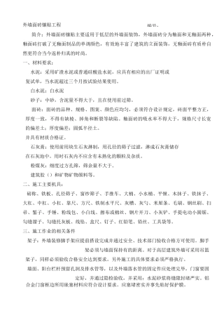 外墙面砖镶贴施工工艺