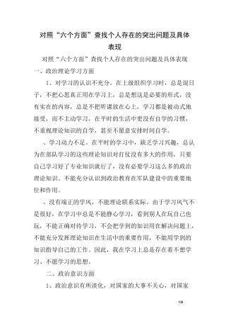 对照“六个方面”查找个人存在的突出问题及具体表现