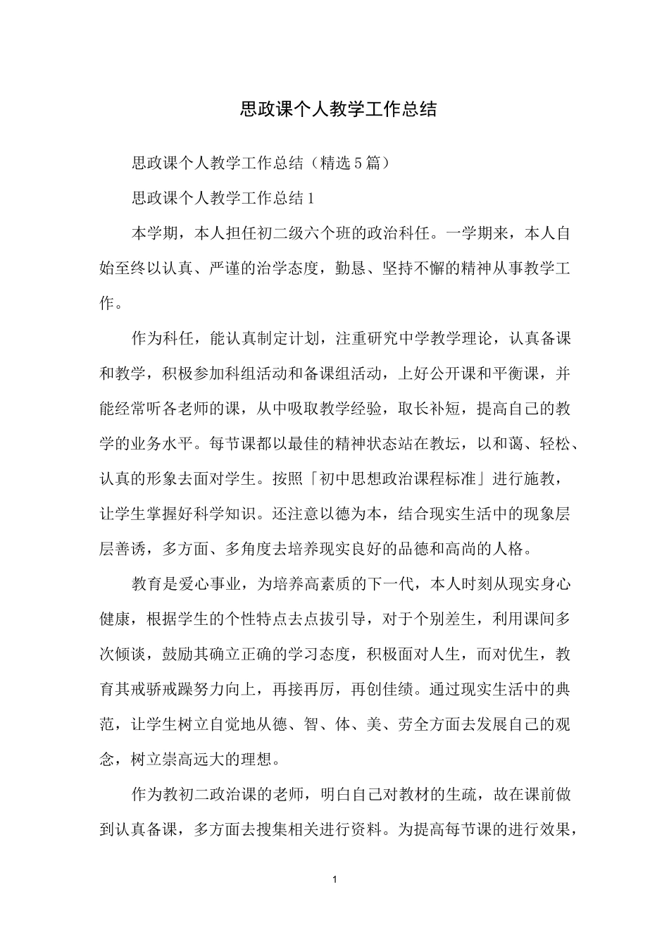 思政课个人教学工作总结_第1页