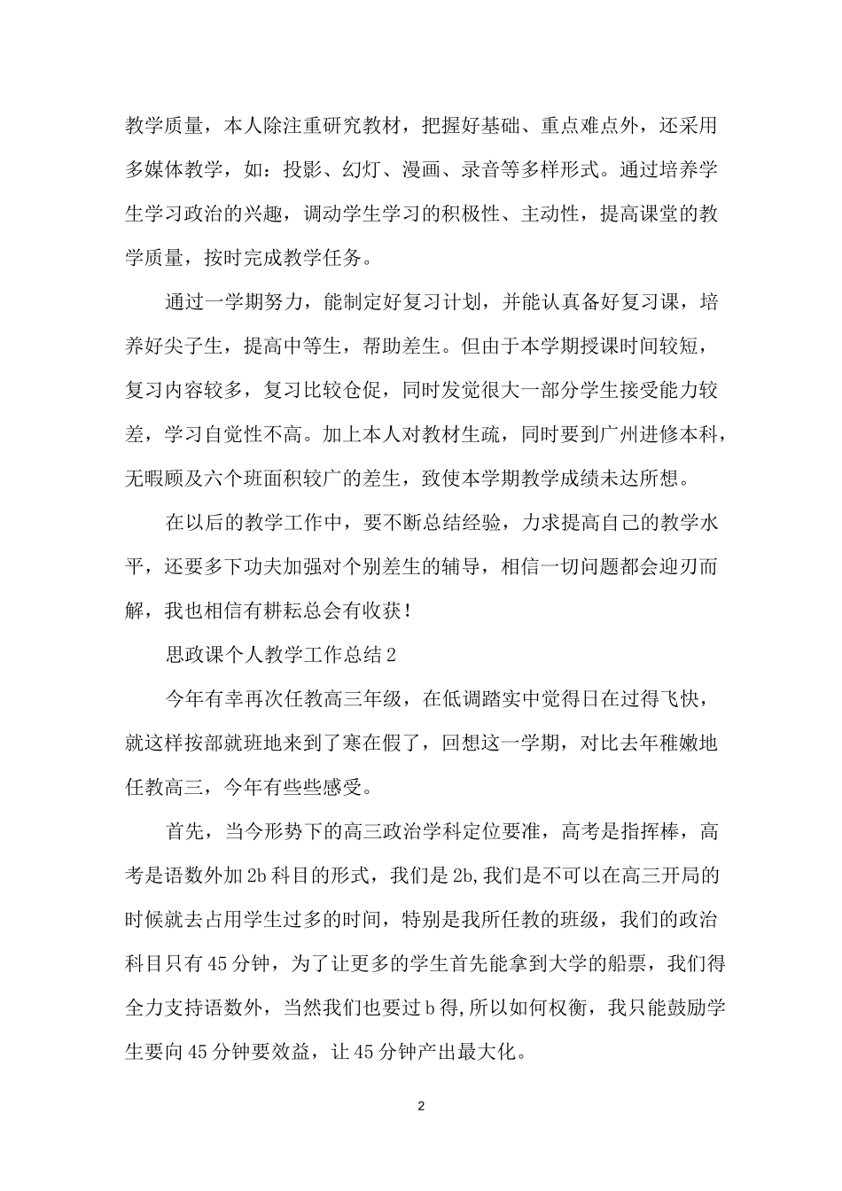 思政课个人教学工作总结_第2页