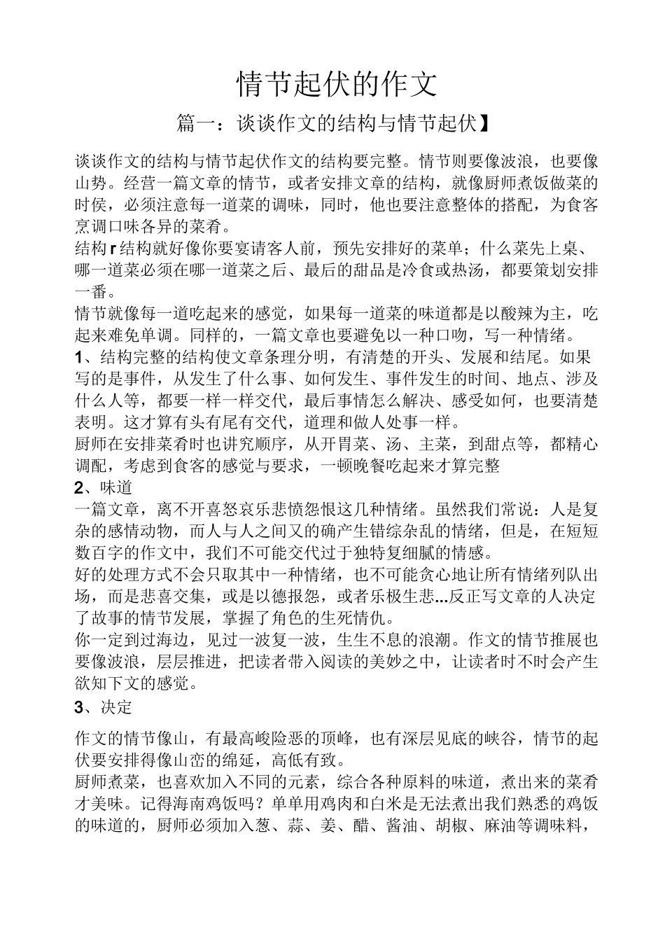 起伏作文之情节起伏的作文_第1页