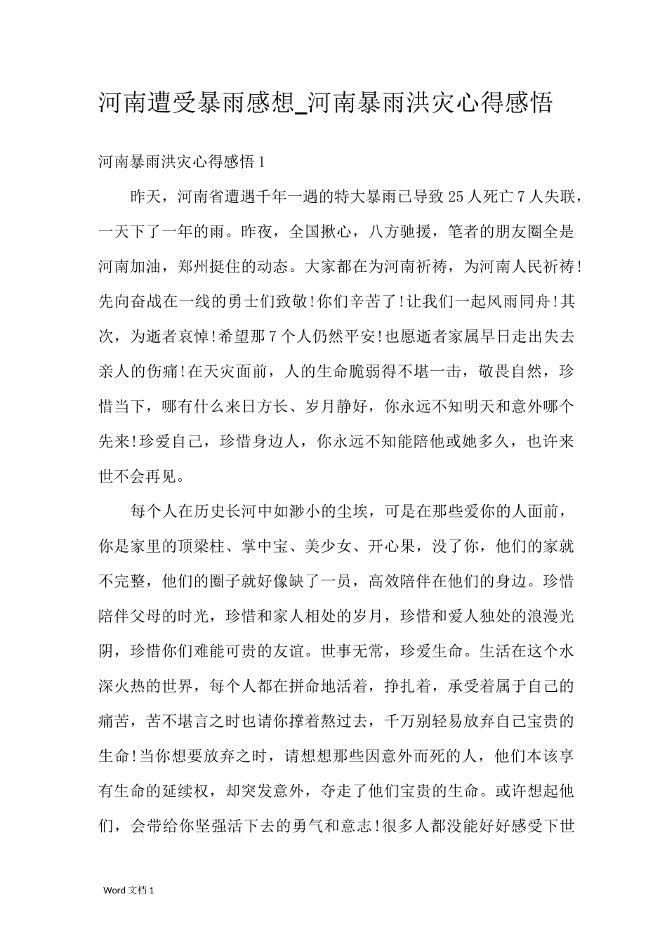河南遭受暴雨感想_河南暴雨洪灾心得感悟_第1页