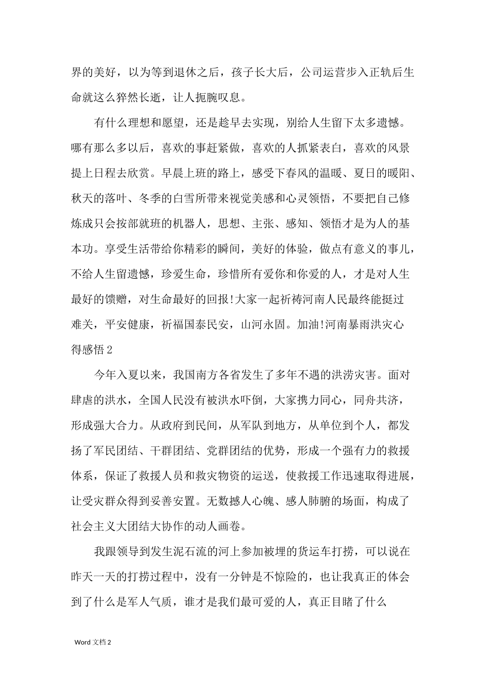河南遭受暴雨感想_河南暴雨洪灾心得感悟_第2页