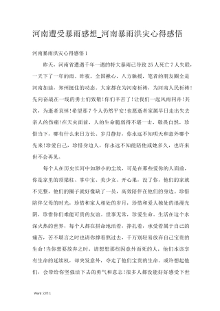 河南遭受暴雨感想_河南暴雨洪灾心得感悟