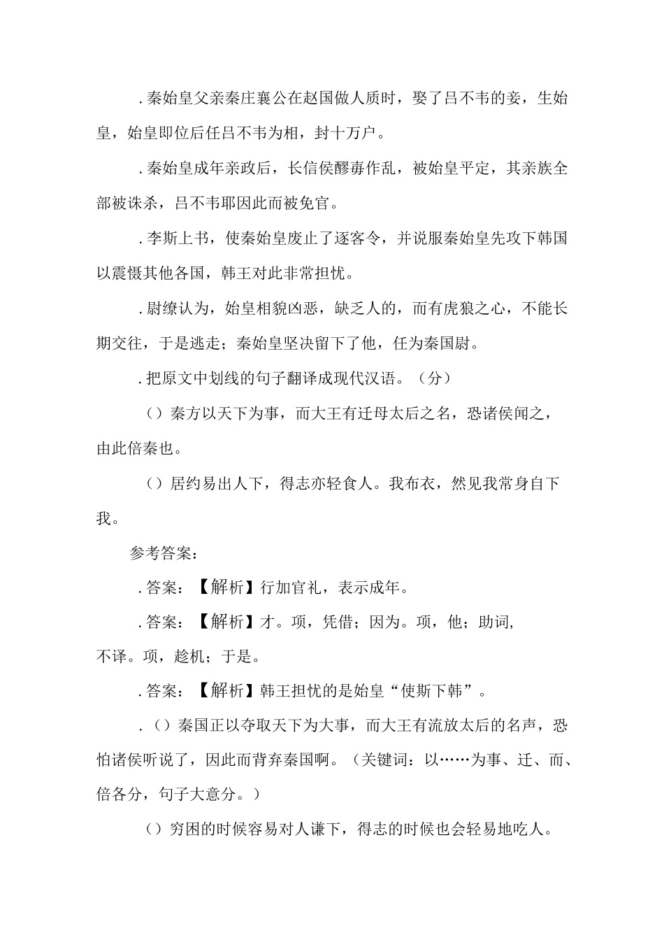 《秦始皇本纪》原文及译文赏析_第3页