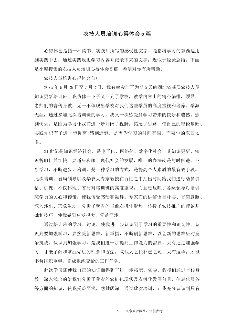 农技人员培训心得体会5篇_第1页
